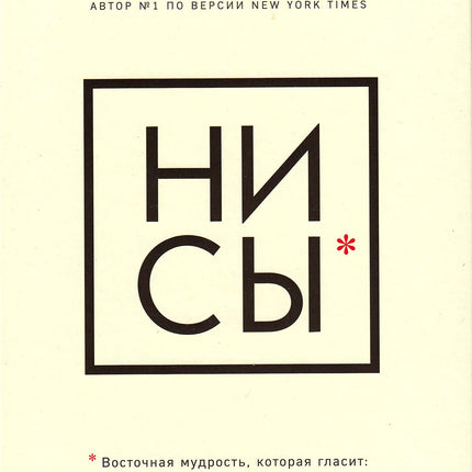 NI SY. Bud uveren v svoikh silakh i ne pozvoliai somneniiam meshat tebe dvigatsia vpered Russian book Bestseller